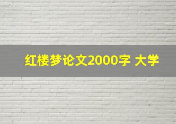 红楼梦论文2000字 大学